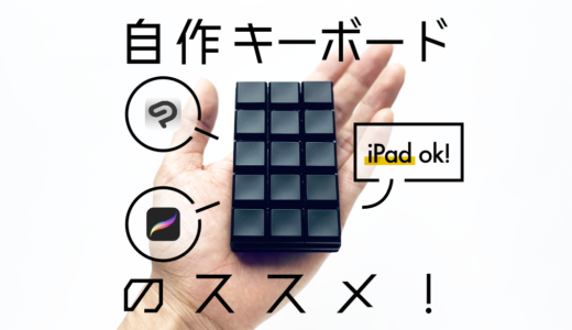 【iPad左手デバイス】procreateにも使える！自作キーボードのススメ！