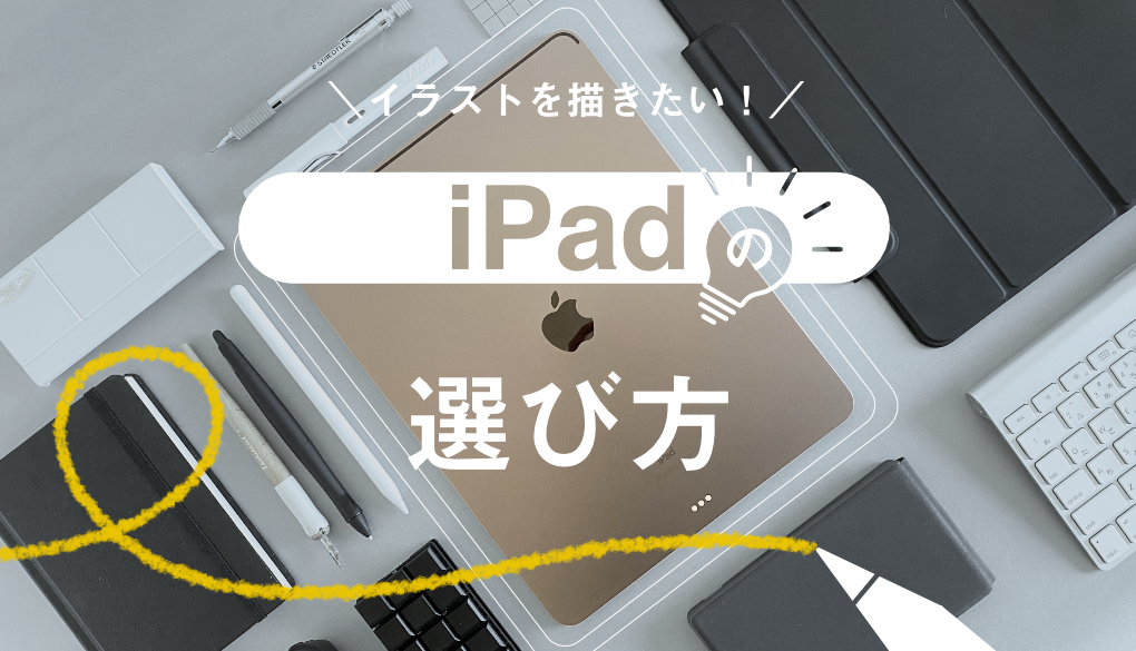 Ipad Pro イラスト描きたい 描く人のためのipadの選び方 星ノ旅ビト