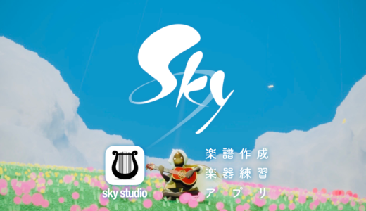 『Sky 星を紡ぐ子どもたち』記事の第四弾！演奏用app「Sky Studio」の使い方。